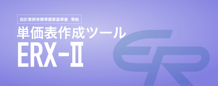 設計業務等標準積算基準書 準拠 単価表作成ツール ERX-Ⅱ