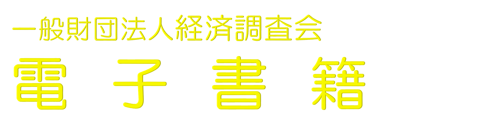 電子書籍