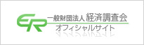 一般財団法人 経済調査会