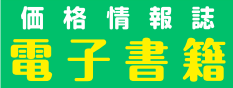 価格情報誌電子書籍