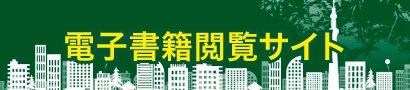 電子書籍閲覧サイト