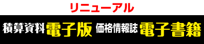 リニューアル積算資料電子版