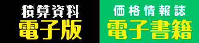 価格情報誌電子書籍