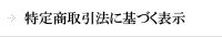 特定商取引法に基づく表示