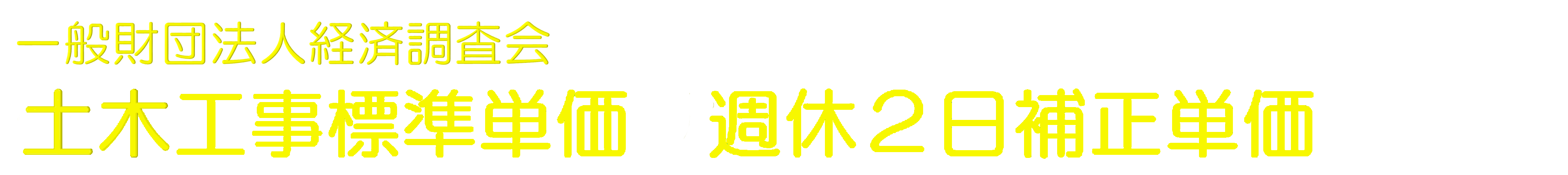 土木標準単価