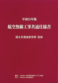 航空無線工事共通仕様書