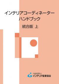 インテリアコーディネーターハンドブック 統合版 上巻 - BookけんせつPlaza