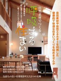 自然素材でつくる呼吸する住まい~自然素材&自然エネルギーの家づくりハンドブック~