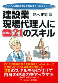 建設業・現場代理人に必要な21のスキル