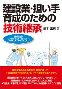 建設業・担い手育成のための技術継承