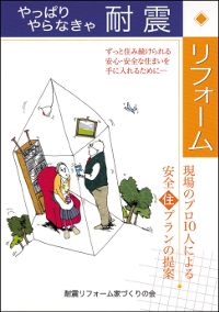 やっぱりやらなきゃ耐震リフォーム　在庫僅少