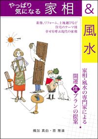 やっぱり気になる家相＆風水　在庫僅少