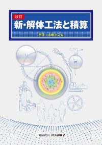 改訂　新・解体工法と積算