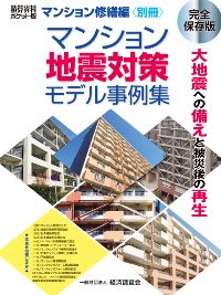 マンション地震対策モデル事例集