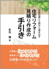 技術知識と工程から導き出す　住宅リフォーム見積り作成の手引き