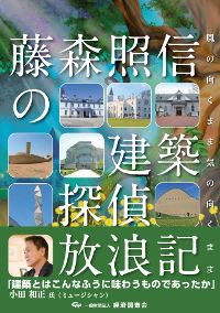 藤森照信の建築探偵放浪記～風の向くまま気の向くまま～