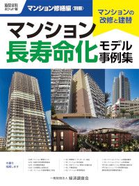 マンション長寿命化モデル事例集