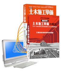 【電子商品】土木施工単価 ＋同解説 電子書籍