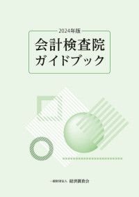 会計検査院ガイドブック