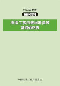 推進工事用機械器具等基礎価格表