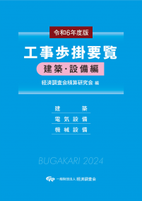 工事歩掛要覧<建築・設備編>