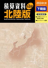 〔年２冊〕積算資料北陸版