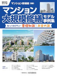 マンション大規模修繕モデル事例集