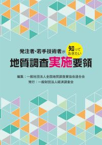 発注者・若手技術者が知っておきたい地質調査実施要領