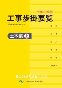工事歩掛要覧<土木編　上>