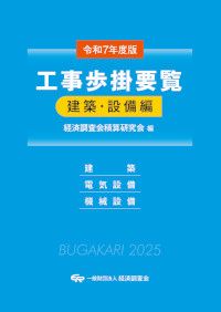 工事歩掛要覧<建築・設備編>