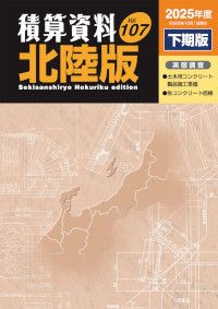 年2冊〕積算資料北陸版 - BookけんせつPlaza