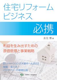 住宅リフォームビジネス必携