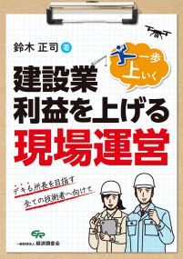 建設業・利益を上げる一歩上いく現場運営