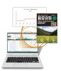 積算資料電子版 モニター(無料)