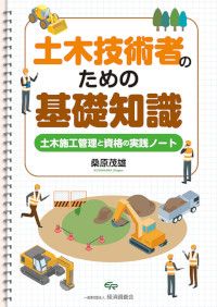 土木技術者のための基礎知識～土木施工管理と資格の実践ノート～