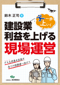 建設業・利益を上げる一歩上いく現場運営