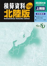 〔年２冊〕積算資料北陸版