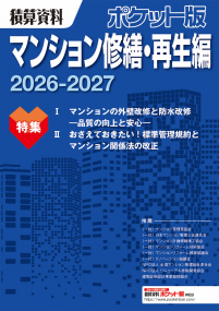 積算資料ポケット版マンション修繕・再生編