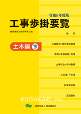 工事歩掛要覧<土木編　下>