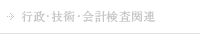 行政・技術・会計検査関連