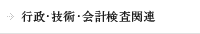 行政・技術・会計検査関連