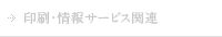 印刷・情報サービス関連