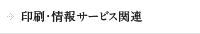 印刷・情報サービス関連