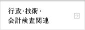 行政・技術・会計検査関連