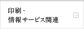 印刷・情報サービス関連