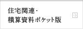 住宅関連・積算資料ポケット版