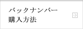 バックナンバー購入方法