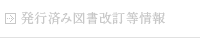 発行済み図書改訂等情報