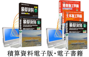 積算資料電子版・電子書籍