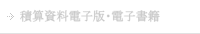 積算資料電子版・電子書籍